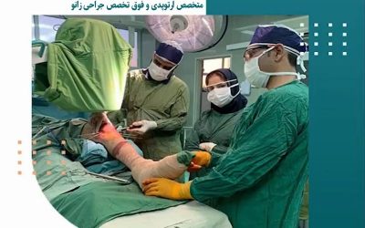 بهترین دکتر فوق تخصص ارتوپد در شیراز | دکتر ارتوپد خوب در شیراز